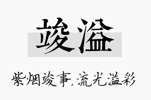 竣溢名字的寓意及含义