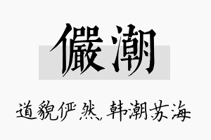 俨潮名字的寓意及含义