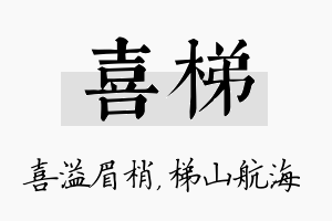 喜梯名字的寓意及含义