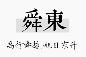 舜东名字的寓意及含义