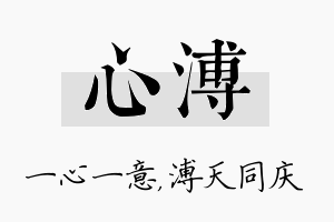 心溥名字的寓意及含义