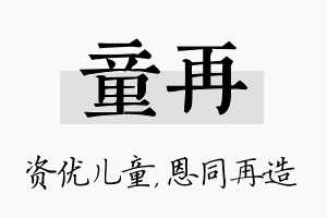 童再名字的寓意及含义