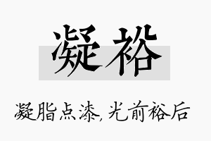 凝裕名字的寓意及含义