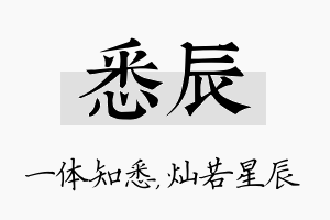 悉辰名字的寓意及含义