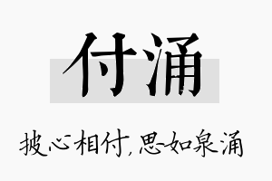 付涌名字的寓意及含义