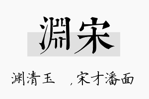 渊宋名字的寓意及含义