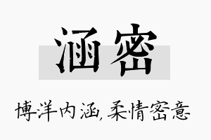 涵密名字的寓意及含义