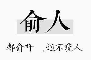 俞人名字的寓意及含义