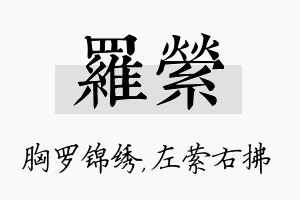 罗萦名字的寓意及含义