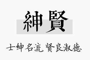 绅贤名字的寓意及含义