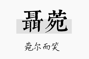 聂菀名字的寓意及含义