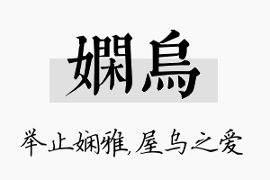 娴乌名字的寓意及含义