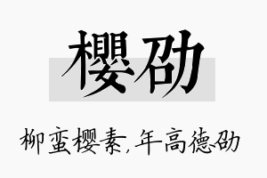 樱劭名字的寓意及含义