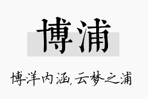 博浦名字的寓意及含义