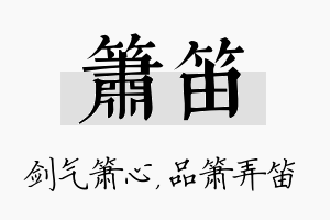 箫笛名字的寓意及含义