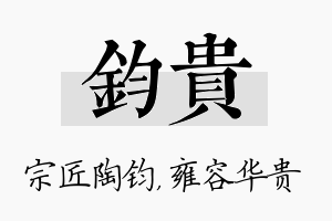 钧贵名字的寓意及含义