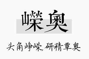 嵘奥名字的寓意及含义