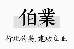 伯业名字的寓意及含义