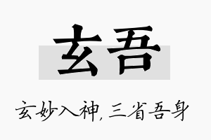 玄吾名字的寓意及含义