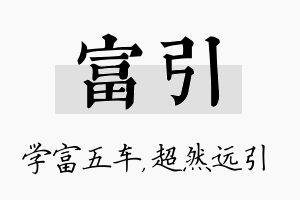 富引名字的寓意及含义