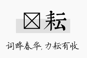 晔耘名字的寓意及含义