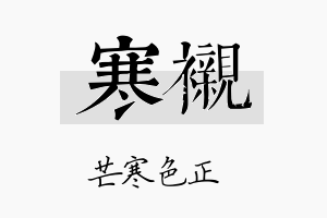 寒衬名字的寓意及含义