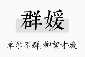 群媛名字的寓意及含义