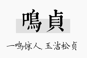 鸣贞名字的寓意及含义