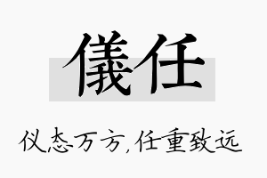 仪任名字的寓意及含义