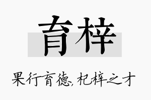 育梓名字的寓意及含义