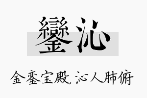 銮沁名字的寓意及含义