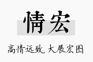 情宏名字的寓意及含义