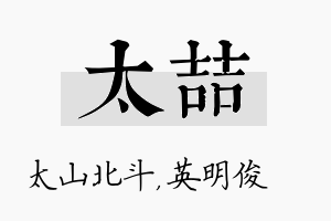 太喆名字的寓意及含义