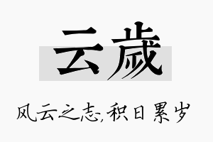 云岁名字的寓意及含义