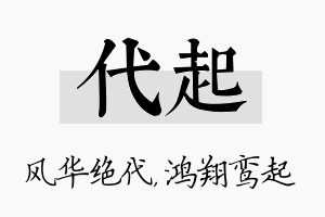 代起名字的寓意及含义