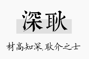 深耿名字的寓意及含义