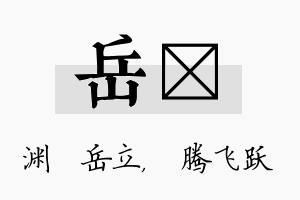 岳犇名字的寓意及含义