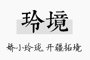 玲境名字的寓意及含义