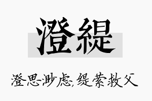 澄缇名字的寓意及含义