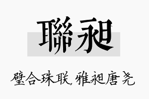 联昶名字的寓意及含义