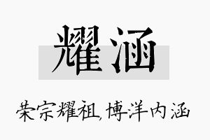 耀涵名字的寓意及含义