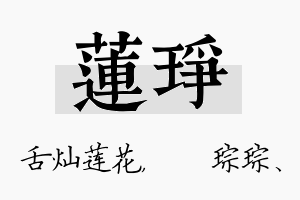 莲琤名字的寓意及含义