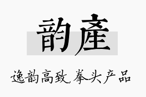 韵产名字的寓意及含义