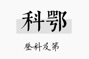 科鄂名字的寓意及含义