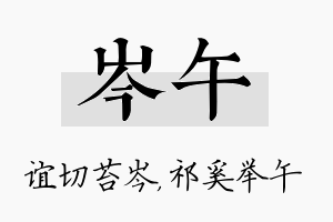 岑午名字的寓意及含义