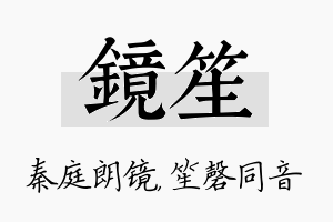 镜笙名字的寓意及含义