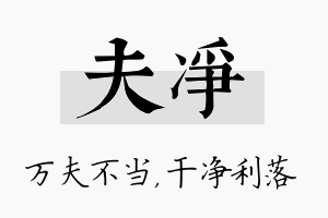 夫净名字的寓意及含义