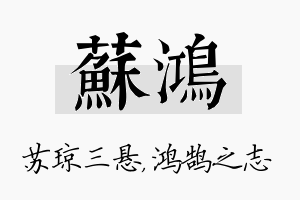 苏鸿名字的寓意及含义