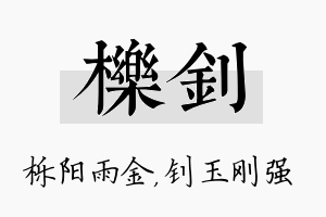 栎钊名字的寓意及含义