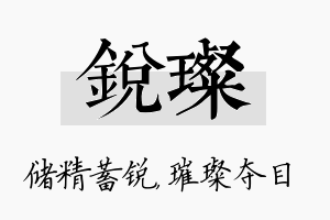 锐璨名字的寓意及含义